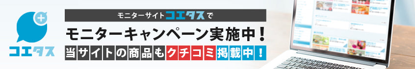 モニターサイトコエタスでモニターキャンペーン実施中！当サイトの商品もクチコミ掲載中！