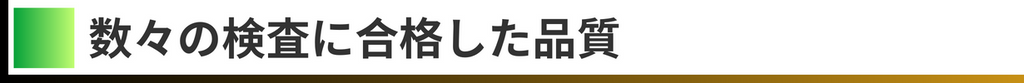 数々の検査に合格した品質