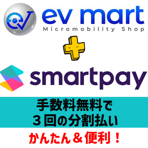 evmartではSmartpay（スマートペイ）が使えます！3回無料で分割払い！