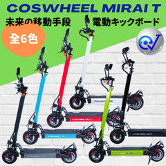 次回入荷予定12月】電動キックボード COSWHEEL MIRAI T（公道走行可能