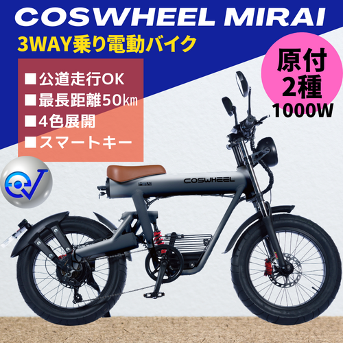 電動バイク COSWHEEL SMART EV ブラックエディション（公道走行可能