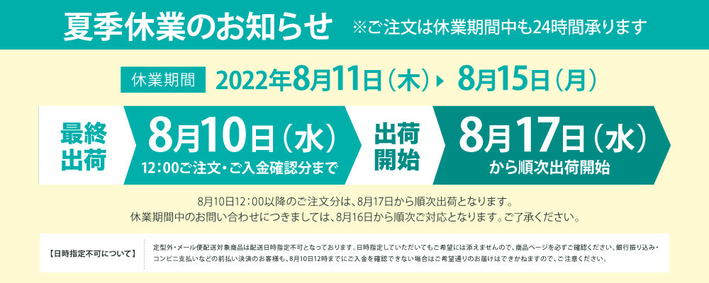 夏季休業のお知らせ