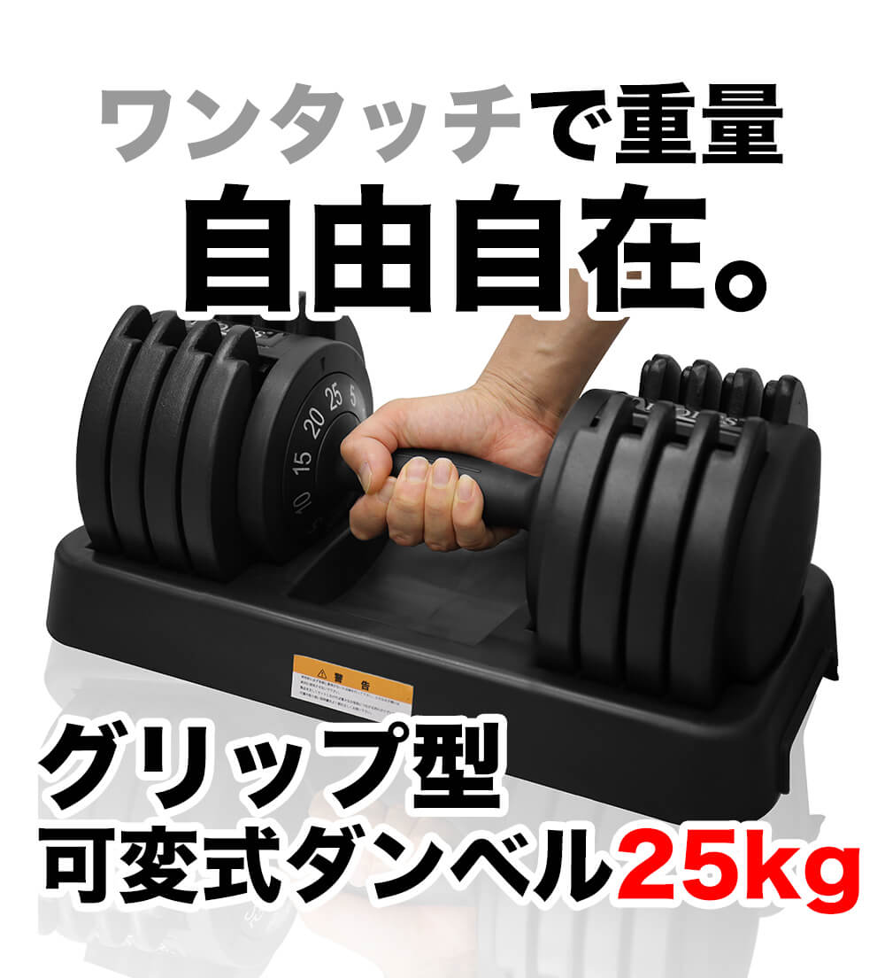 ダンベル 可変式 25kg アジャスタブル 5段階調整 ５kg-25kg 746スポーツ