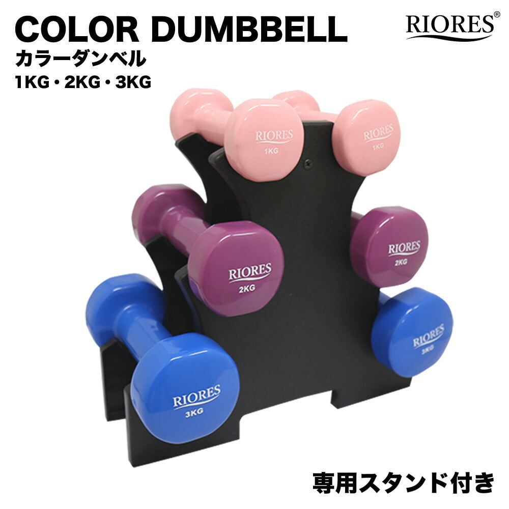 ダンベル 1kg/2kg/3kg 各2個セット ［ダンベルスタンド付き 