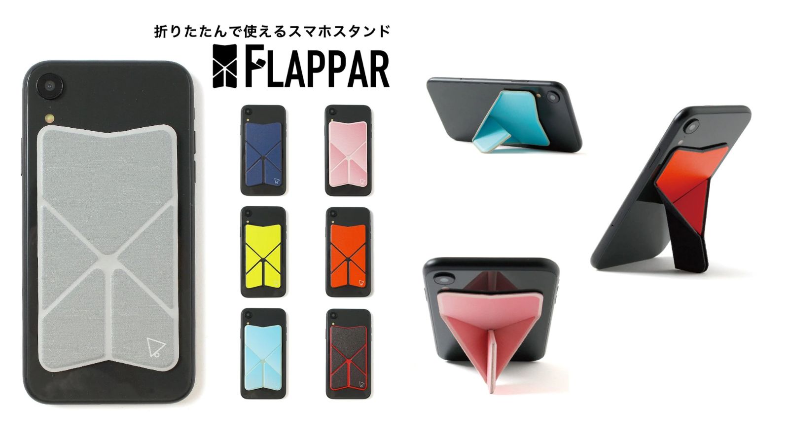 【選べる7色】HOLUDONA 薄いスマホスタンド 折りたたんで使える「FLAPPAR(フラッパー)」