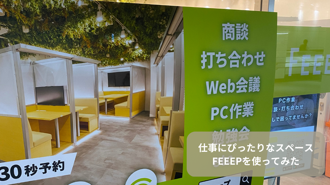 【FEEEP（フィープ）】東京都内に6店舗！アプリで簡単予約、急な打ち合わせやオンライン会議にも最適！初回特典あり