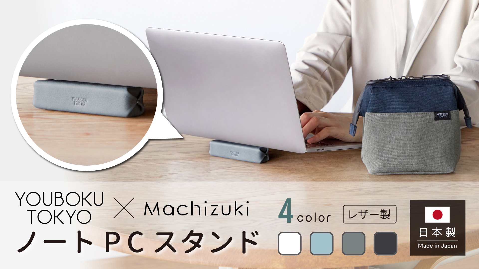 ユウボク東京 × Machizuki ノートPCスタンド（Sサイズ）