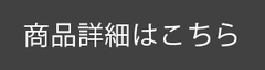 商品詳細はこちら