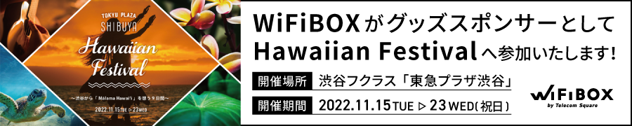 東急プラザ渋谷 HAWAIIAN FESTIVALへWiFiBOXがグッズスポンサーとして参加！