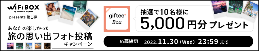 あなたの楽しかった旅の思い出フォト投稿キャンペーン！