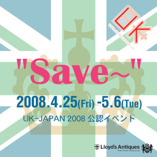UK-JAPAN 2008公認イベント「Save～」のご案内