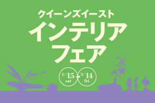ロイズ・アンティークス横浜「インテリアフェア」のご案内