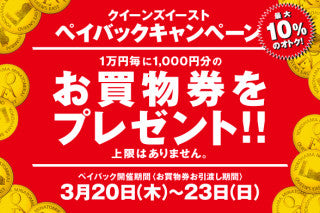 ロイズ・アンティークス横浜「クイーンズイースト ペイバックキャンペーン」のご案内