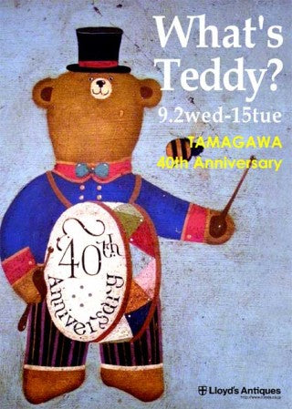 ロイズ・アンティークス玉川「What's Teddy?」のご案内