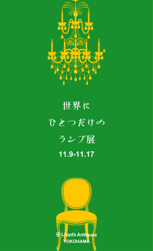 ロイズ・アンティークス横浜「世界にひとつだけのランプ展」のご案内