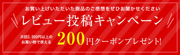 レビュー投稿キャンペーン