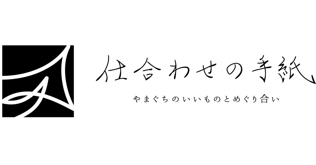 仕合わせの手紙