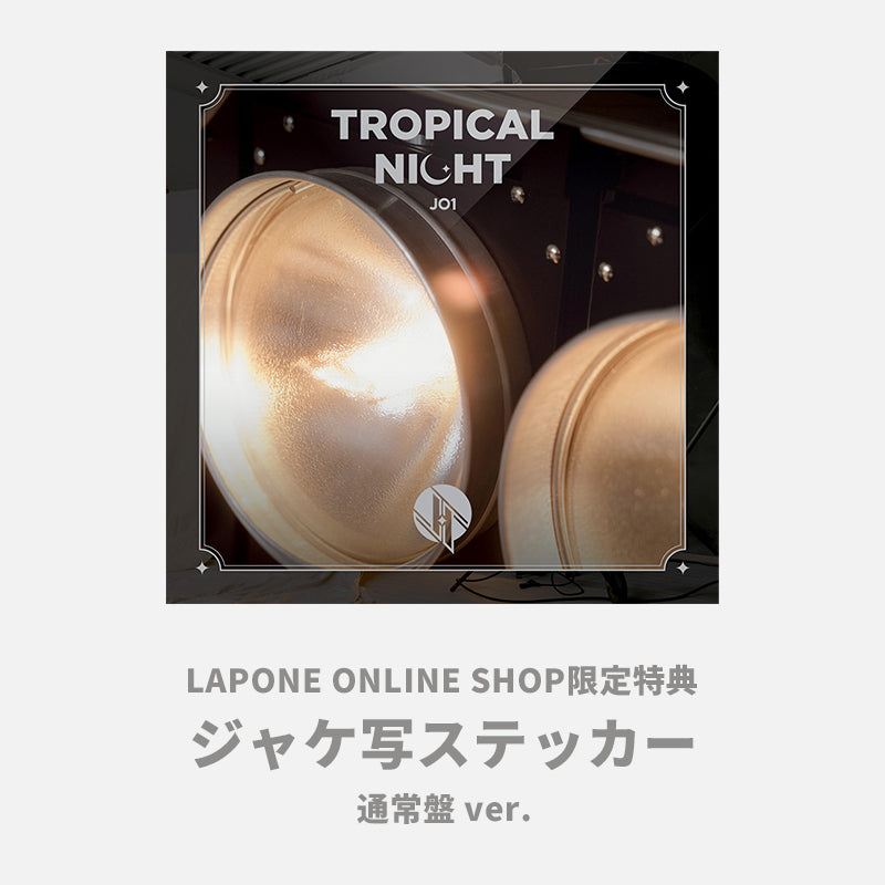 新色追加して再販 JO1 TROPICAL NIGHT CDとトレカ2枚 general-bond.co.jp