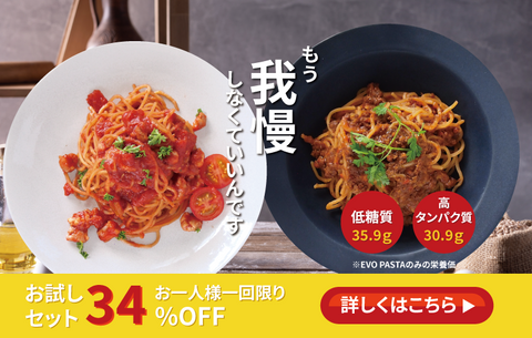 EVO PASTA34%OFFトライアルセット