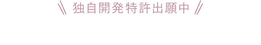 独自開発特許出願中　立体感のある魅力的なバストに