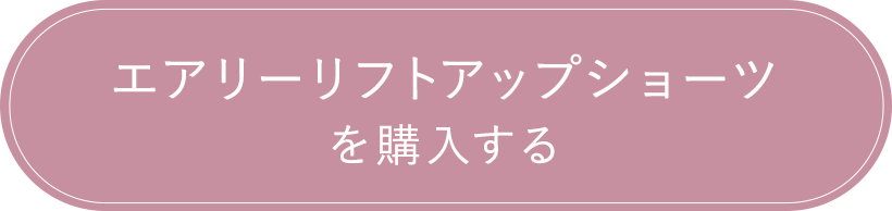 エアリーリフトアップショーツを購入する