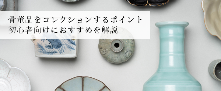 骨董品の陶磁器をコレクションするポイント