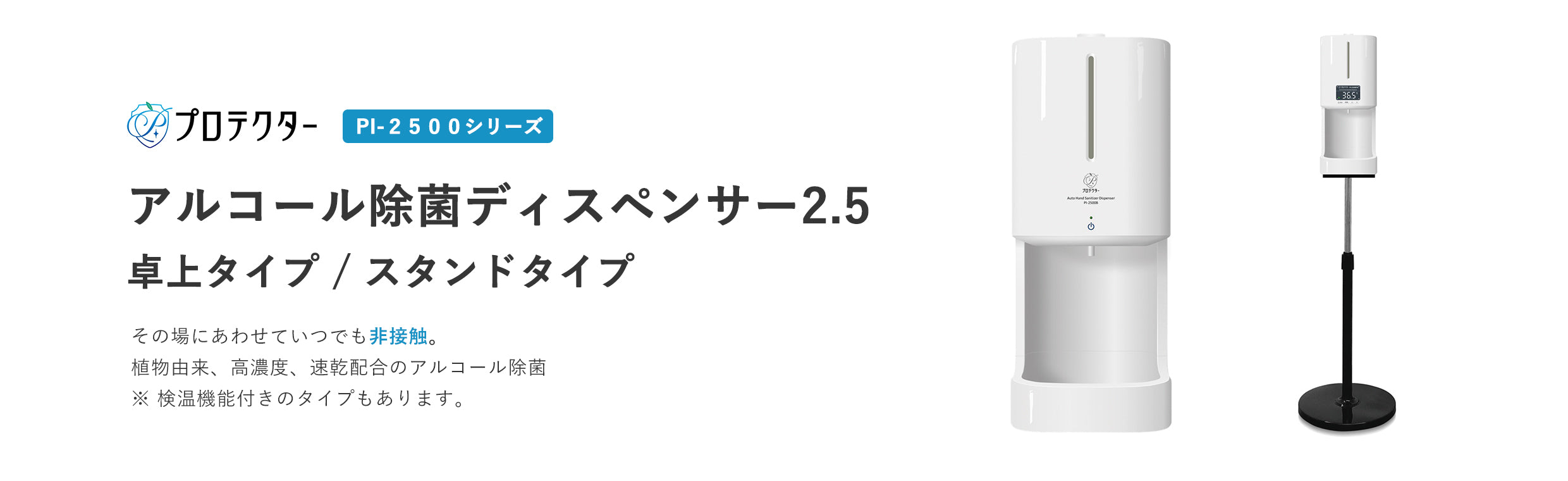 アルコール除菌ディスペンサー2.5（検温機能付き）