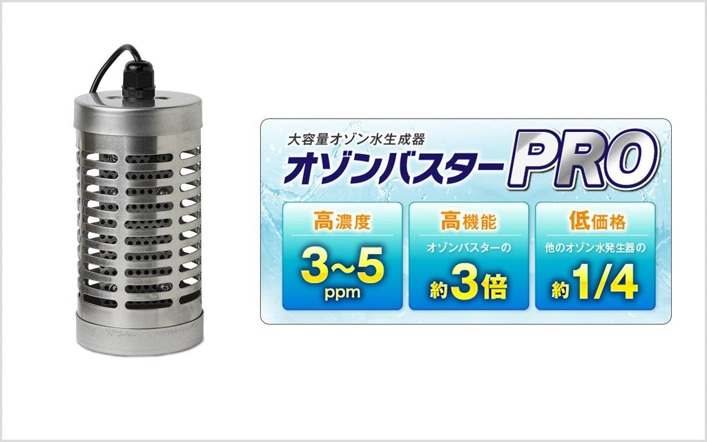 オゾン水生成器 オゾンバスターPRO