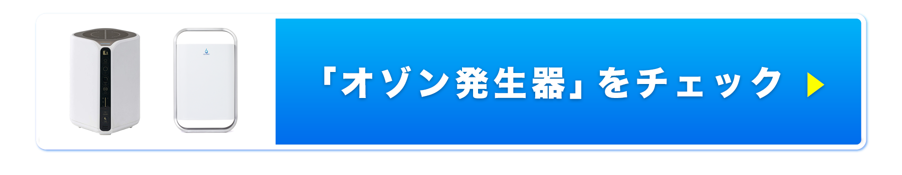 「オゾン発生器」をチェック