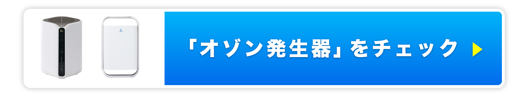 オゾン発生器をチェックする