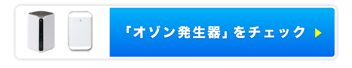 オゾン発生器をチェックする