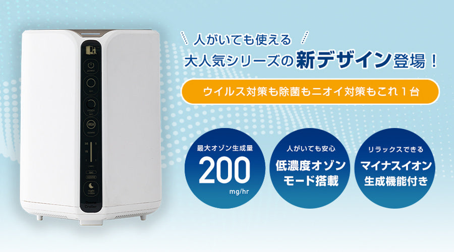 日本全国送料無料 DCストアオゾンマート 低濃度オゾン発生器 オゾンクルーラー 家庭用 業務用 兼用 オゾン発生量10-200mg hr マイナスイオン 