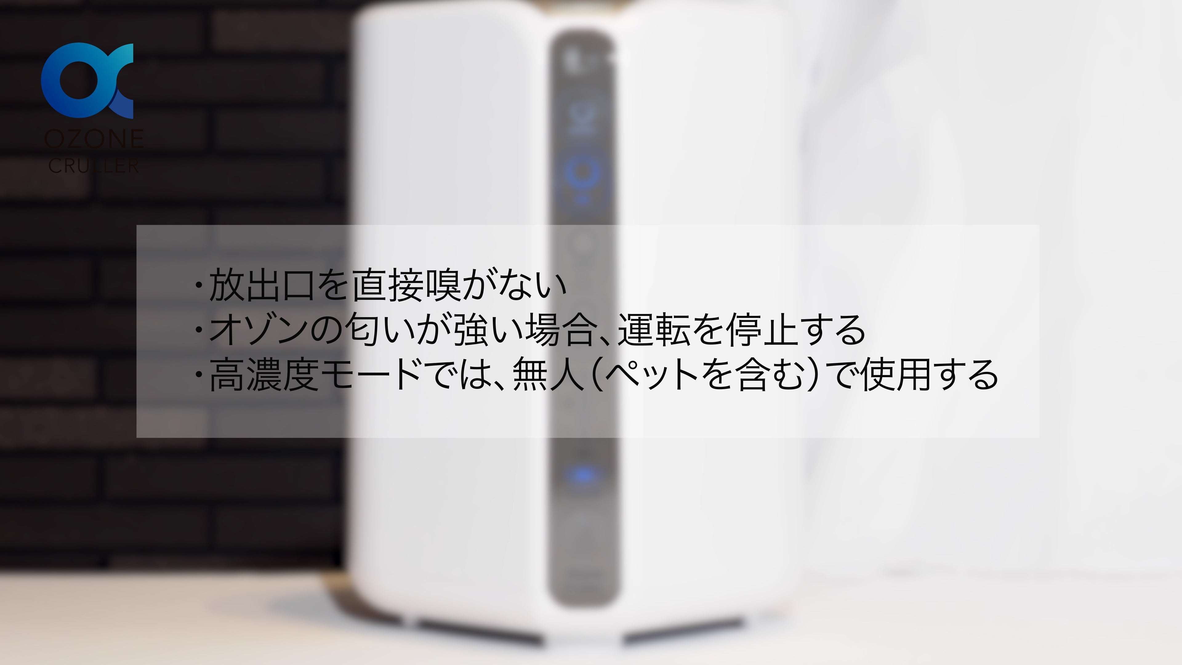 オゾン発生器 オゾンクルーラー 使い方のご説明 - オゾンマート