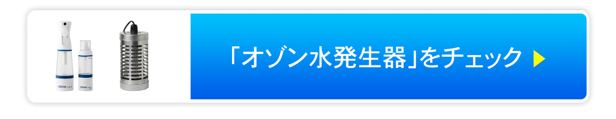 オゾン水生成器をチェックする