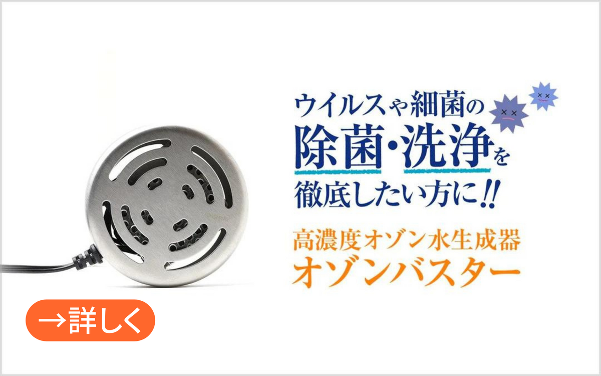 オゾン水生成器 オゾンバスター