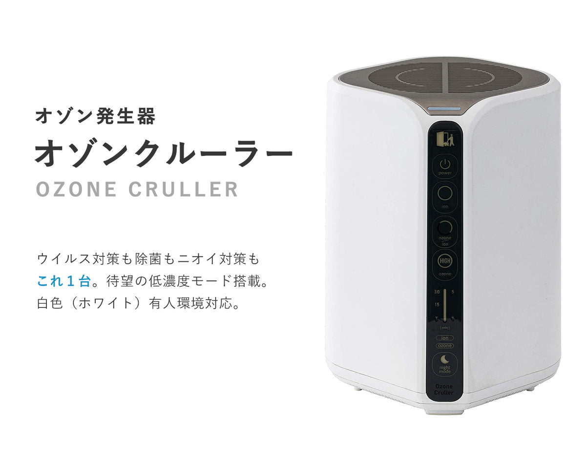 オゾン発生器 オゾンクルーラー ホワイト（白） / 1年間無料保証