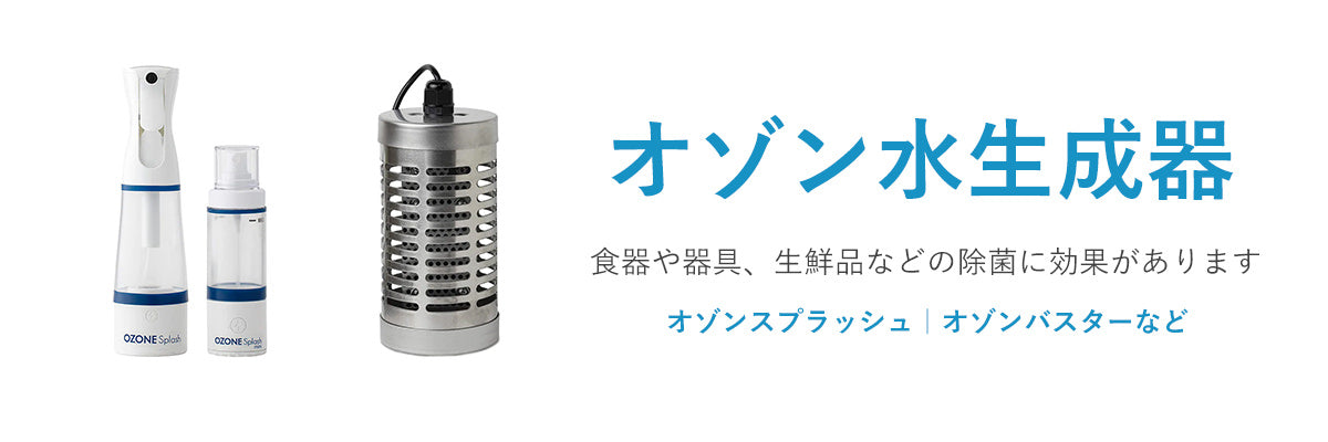 オゾンマート - オゾン発生器の製造・販売。ウイルスの不活性化や除菌