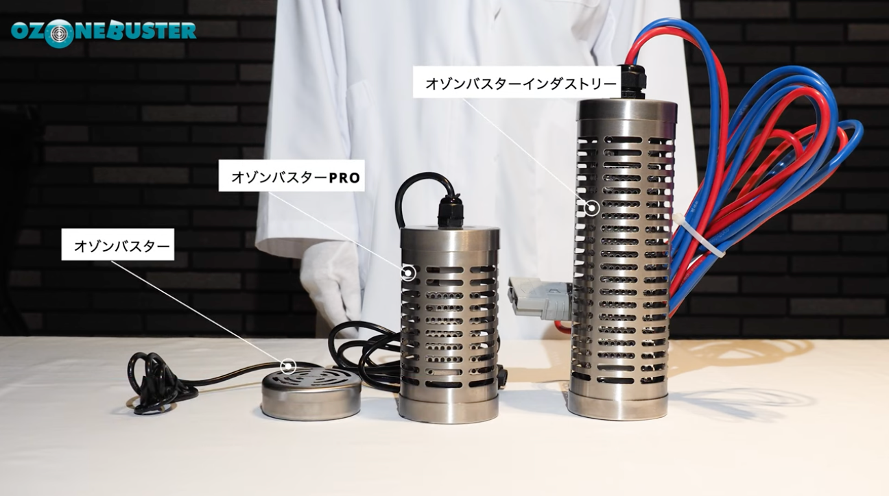 オゾン水生成器 オゾンバスターシリーズ 使い方のご説明 - オゾンマート