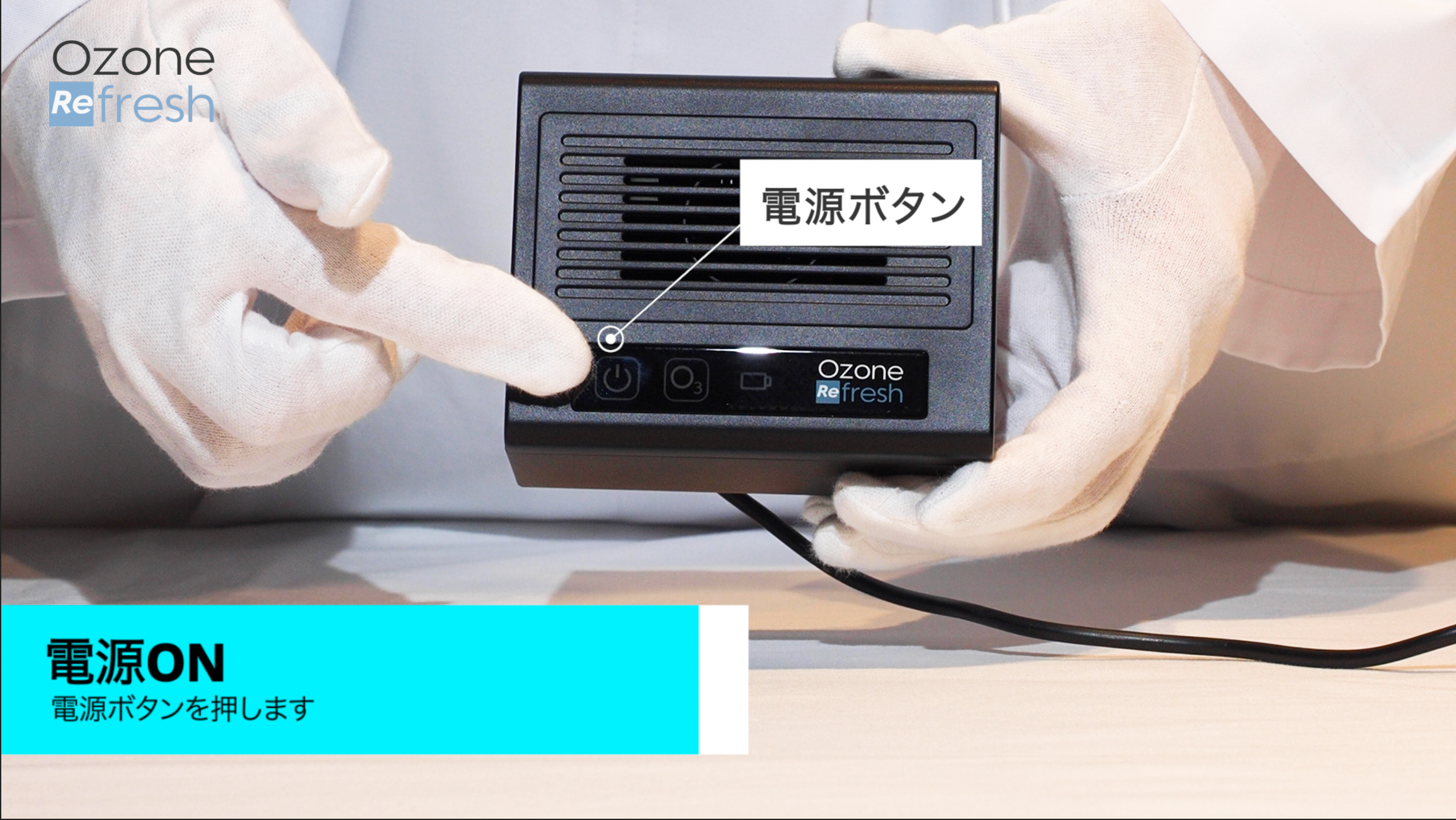 オゾンリフレッシュの電源を入れる