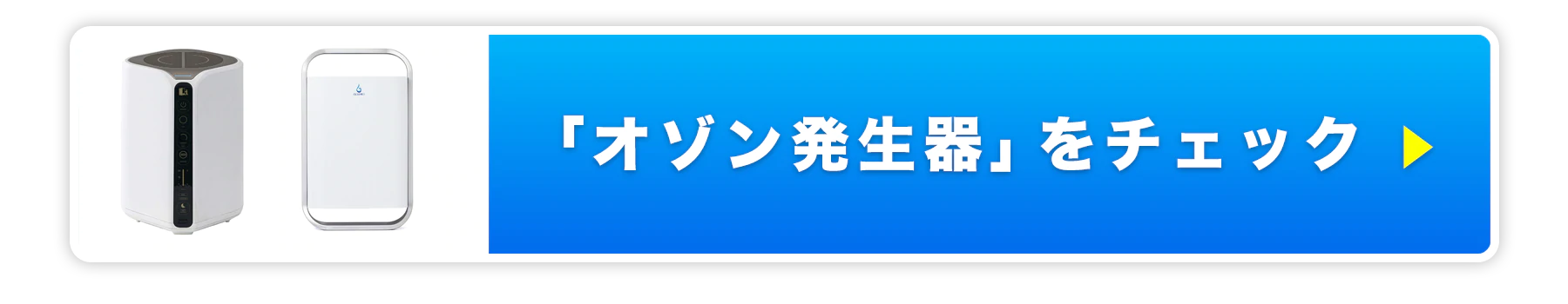 オゾン発生器（オゾンクルーラーやオースリークリア3など）の一覧