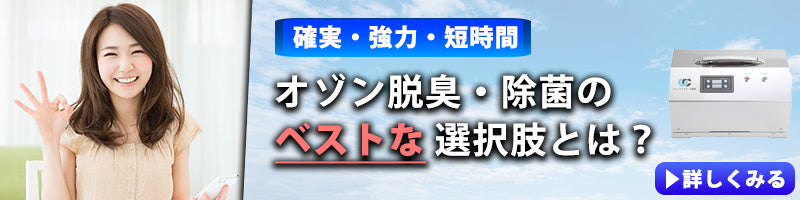 オゾン脱臭・除菌のベストな選択肢とは？