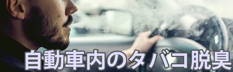 オゾンで車内のタバコ臭を取り除く