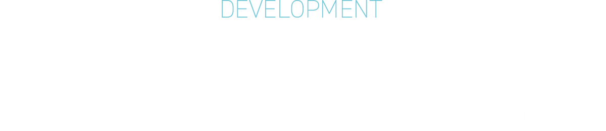 オゾン発生器を販売して10年以上の経験を生かした商品開発