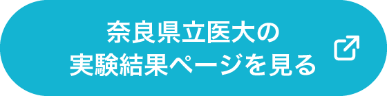 奈良県立医大の実験結果ページを見る