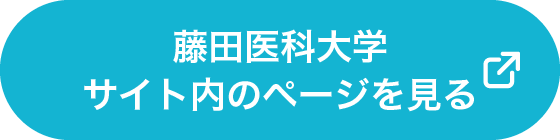 藤田医科大学サイト内のページを見る