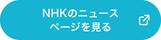 NHKのニュースページを見る