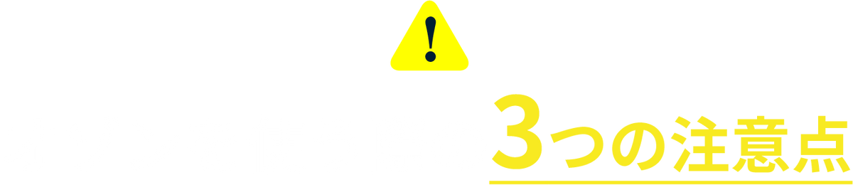 オゾンを使う際の3つの注意点