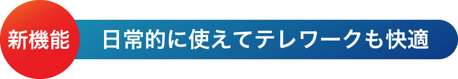 日常的に使えてテレワークも快適