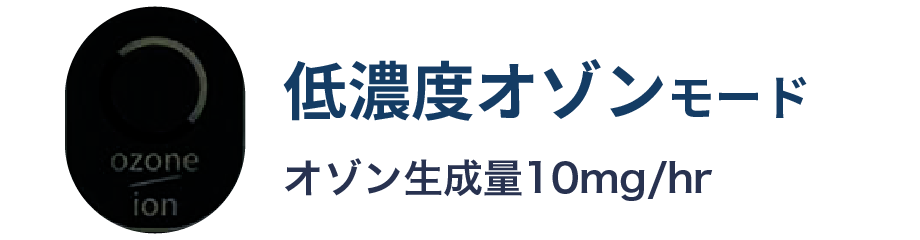 低濃度オゾンモード