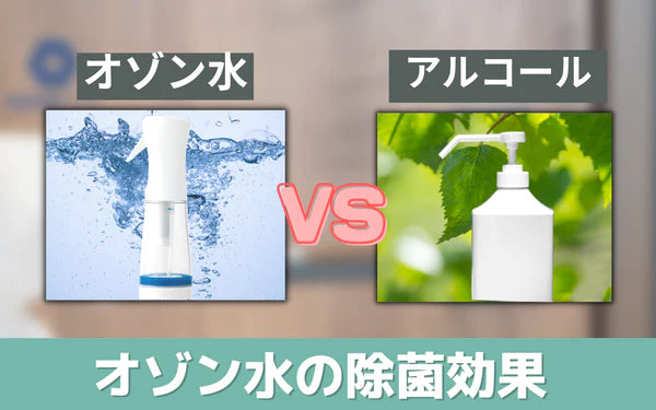 オゾン水の除菌効果